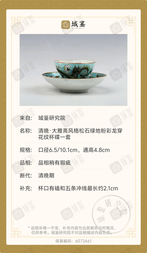 古玩陶瓷清晚·大雅齋風格松石綠地粉彩龍穿花紋杯碟一套拍賣，當前價格3600元