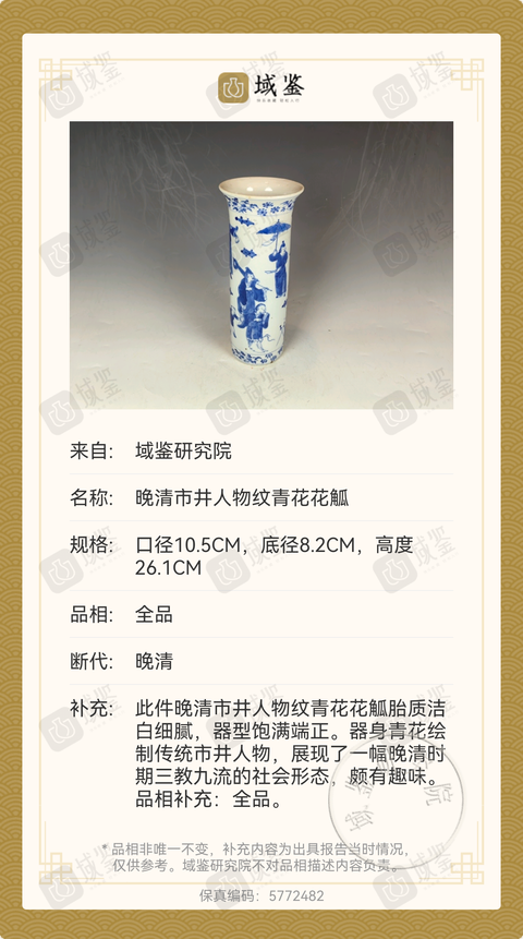 古玩陶瓷晚清青花市井人物箭筒拍賣，當前價格5188元