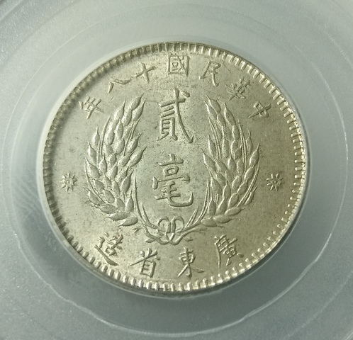 古玩錢幣孫中山像貳毫拍賣,當前價格238元