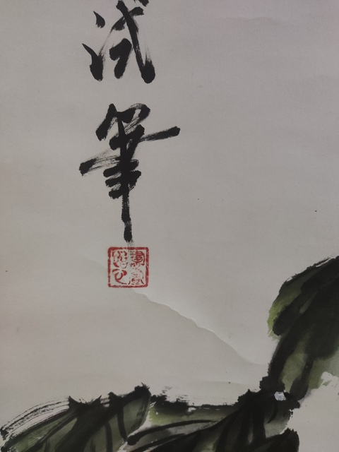 古玩字畫手工原裝原裱牡丹圖拍賣,當前價格228元