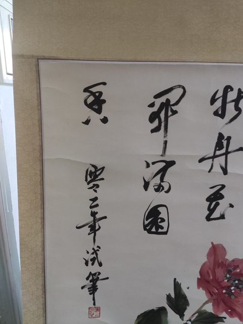 古玩字畫手工原裝原裱牡丹圖拍賣,當前價格228元