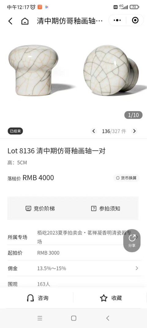 古玩陶瓷哥釉畫軸頭一對拍賣，當前價格0元