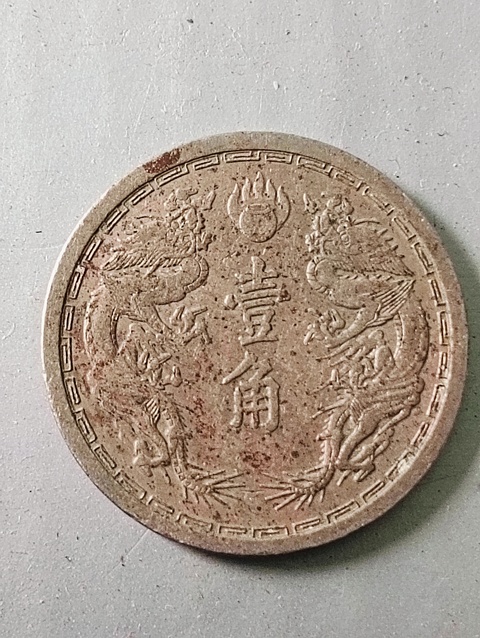 古玩錢幣雙龍壹角康德六年拍賣，當前價格68元