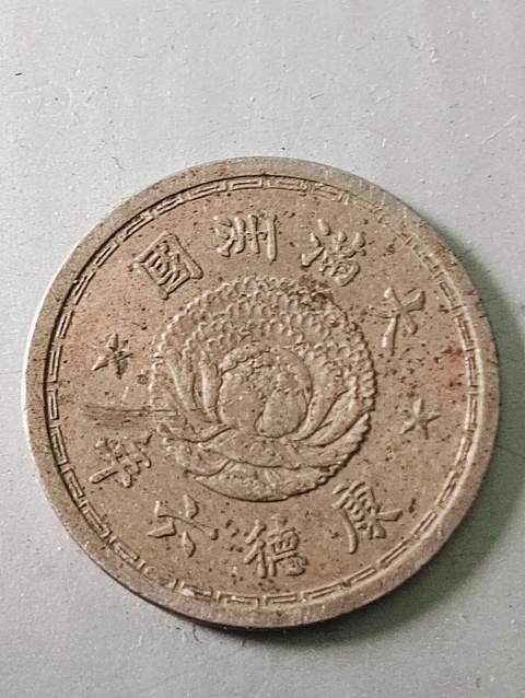 古玩錢幣雙龍壹角康德六年拍賣，當前價格68元