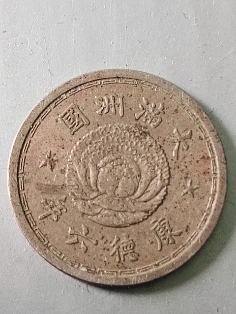 古玩錢幣雙龍壹角康德六年拍賣，當前價格68元