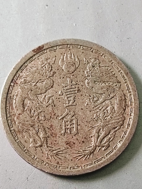 古玩錢幣雙龍壹角康德六年拍賣，當前價格68元