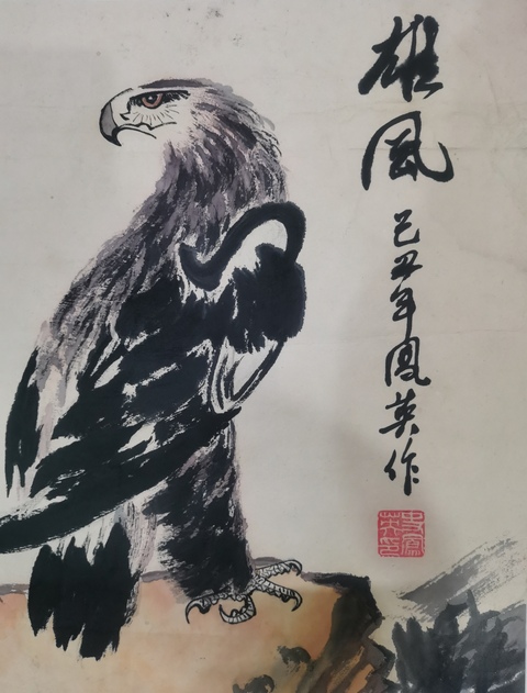 古玩字畫中國科學院美協會員史鳳英雄風拍賣,當前價格499元