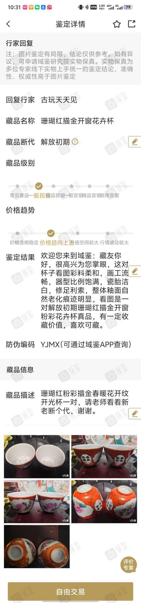 古玩陶瓷**紅描金開窗花卉杯拍賣，當前價格788元
