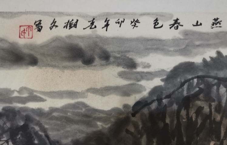 古玩字畫北京博遠(yuǎn)軒書畫院院長丁樹文山水拍賣,當(dāng)前價(jià)格499元