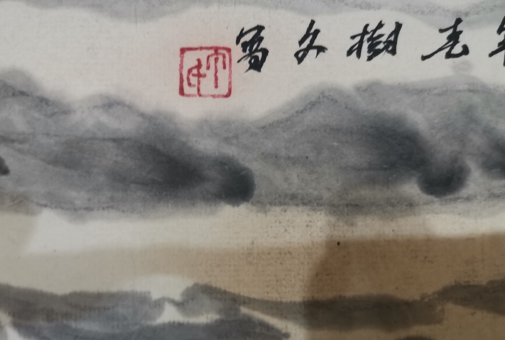 古玩字畫北京博遠(yuǎn)軒書畫院院長丁樹文山水拍賣,當(dāng)前價(jià)格499元