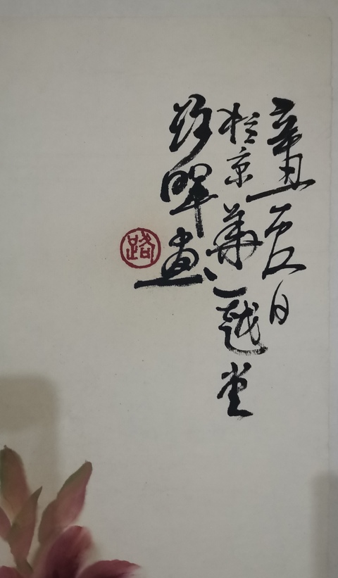 古玩字畫中美協會員山東美協會員路暉花卉拍賣,當前價格499元