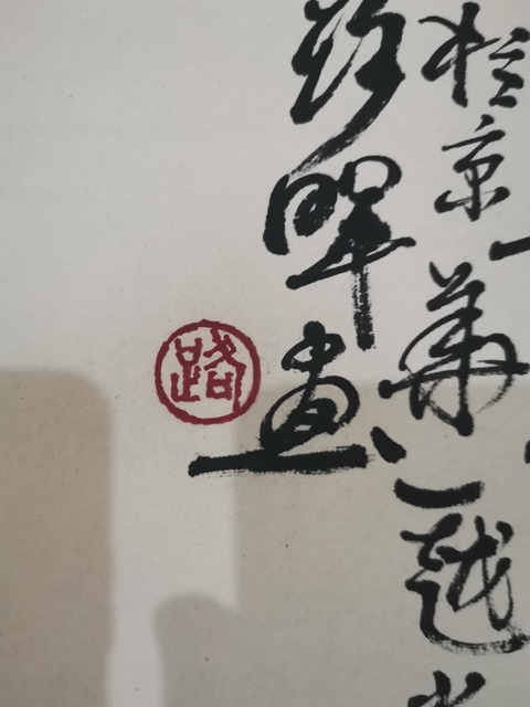 古玩字畫中美協會員山東美協會員路暉花卉拍賣,當前價格499元