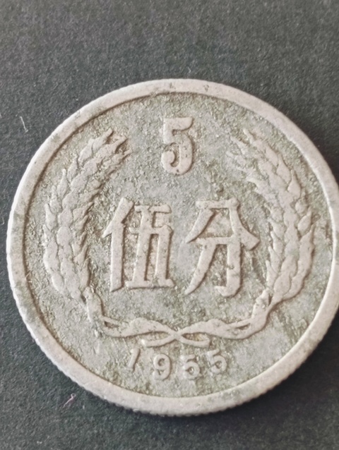 古玩錢幣伍分硬幣55年56年57年三枚拍賣,當前價格58元