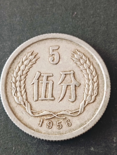 古玩錢幣伍分硬幣55年56年57年三枚拍賣,當前價格58元