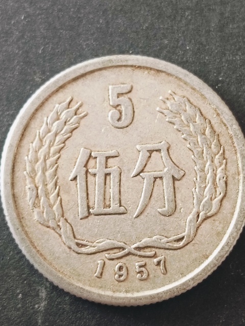 古玩錢幣伍分硬幣55年56年57年三枚拍賣,當前價格58元