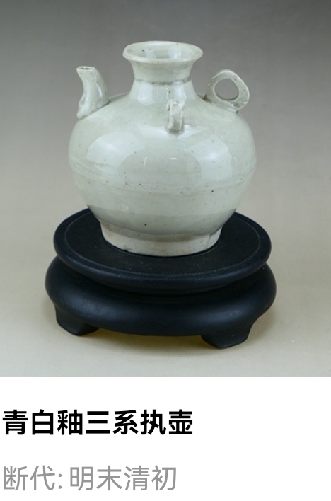 古玩陶瓷明晚期·青白釉三系執(zhí)壺拍賣，當(dāng)前價(jià)格158元