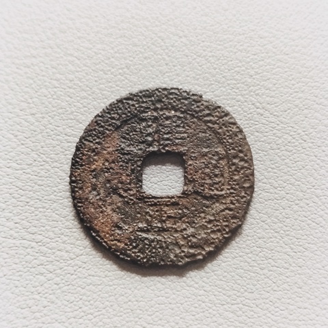 古玩錢幣清代五帝錢拍賣,當前價格228元