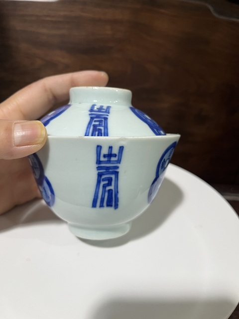 古玩陶瓷壽字錢紋青花蓋碗拍賣,當前價格6500元