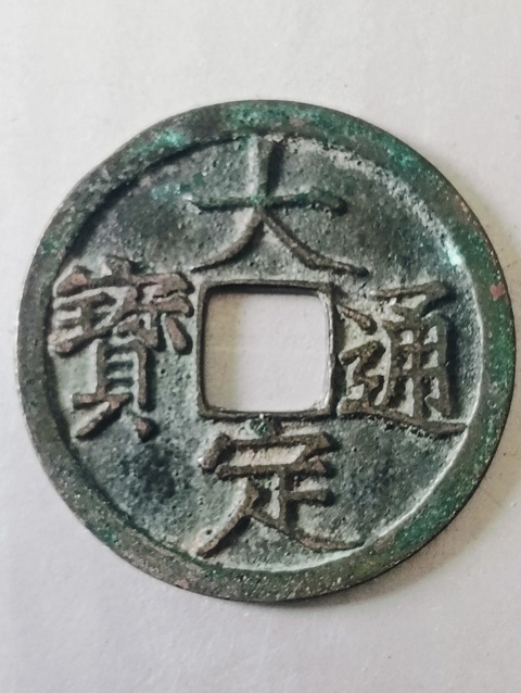 古玩錢幣大定通寶拍賣，當(dāng)前價(jià)格98元