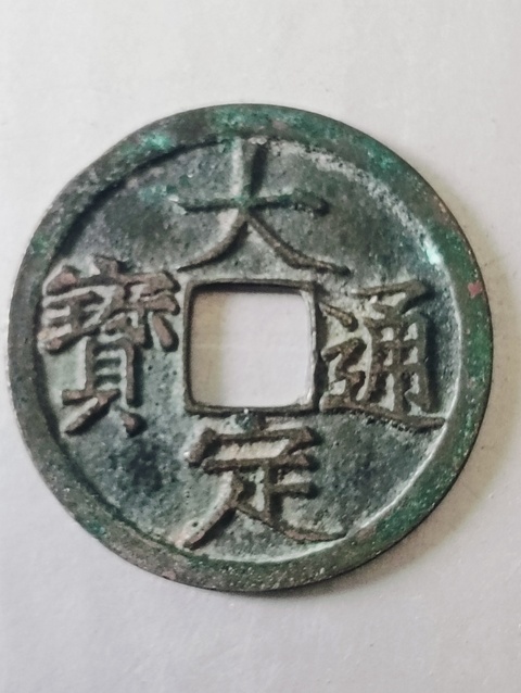 古玩錢幣大定通寶拍賣，當(dāng)前價(jià)格98元