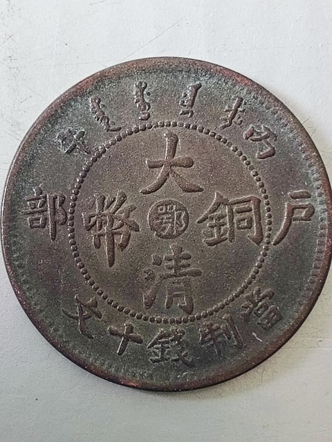 古玩錢幣大清銅幣拍賣，當前價格58元
