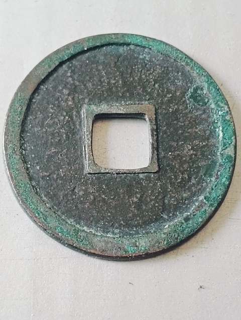 古玩錢幣大定通寶拍賣，當(dāng)前價(jià)格98元