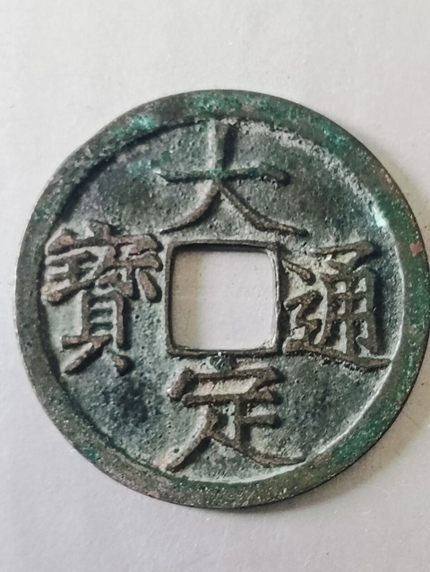 古玩錢幣大定通寶拍賣，當(dāng)前價(jià)格98元