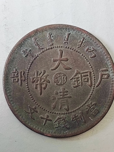 古玩錢幣大清銅幣拍賣，當前價格58元