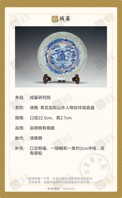 古玩陶瓷(已保真)清晚·青花加彩山水人物紋玲瓏瓷盤拍賣,當(dāng)前價(jià)格1980元