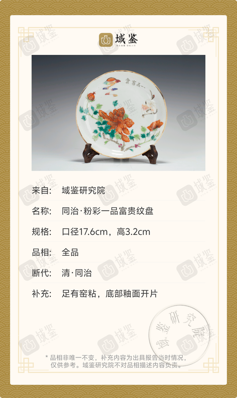 古玩陶瓷同治·粉彩一品富貴紋盤拍賣,當前價格2369元