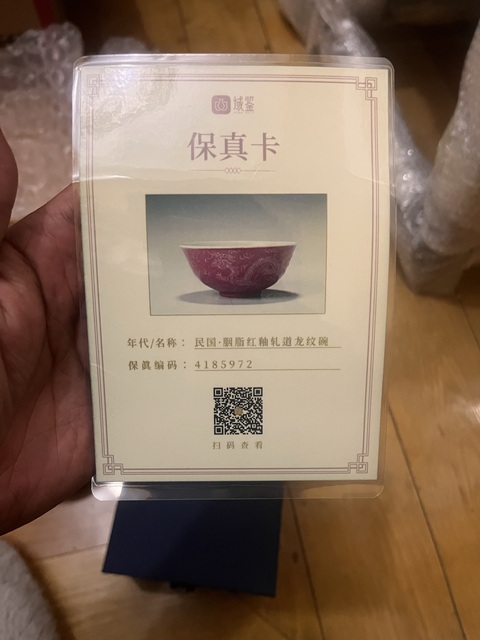 古玩陶瓷民國·胭脂紅釉軋道龍紋碗拍賣，當前價格1888元