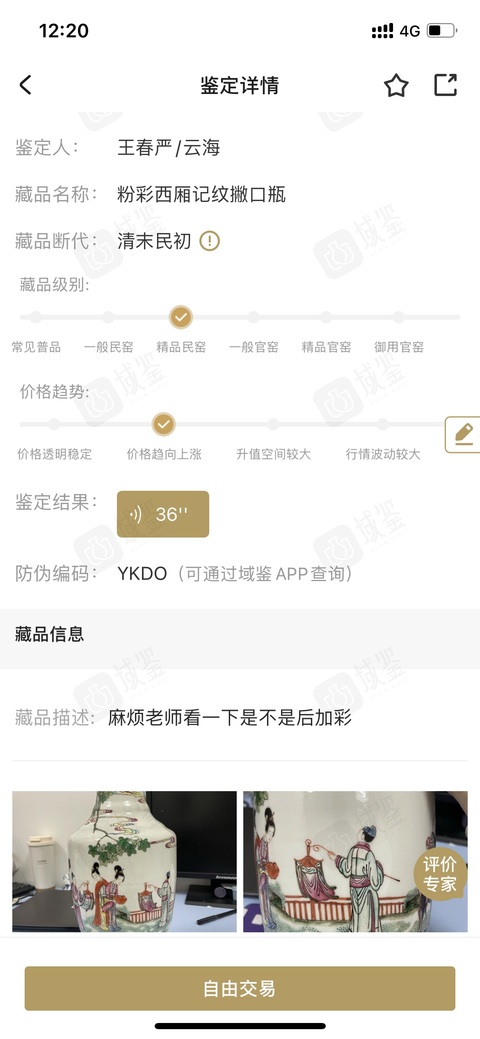 古玩陶瓷清晚期·粉彩西廂記紋撇口瓶拍賣，當前價格5800元