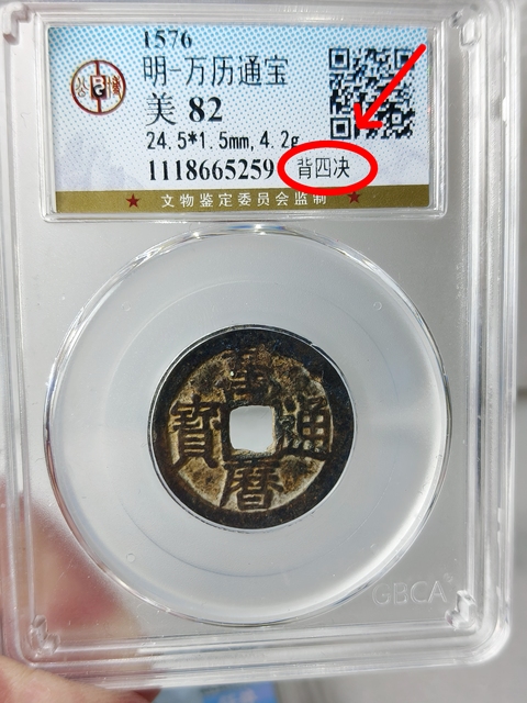 古玩錢幣萬歷通寶 {背四決}拍賣,當前價格398元