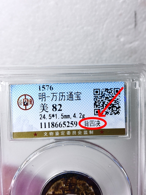 古玩錢幣萬歷通寶 {背四決}拍賣,當前價格398元