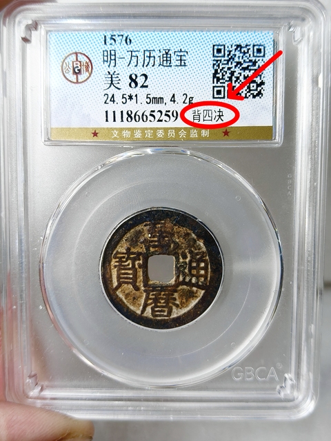 古玩錢幣萬歷通寶 {背四決}拍賣,當前價格398元