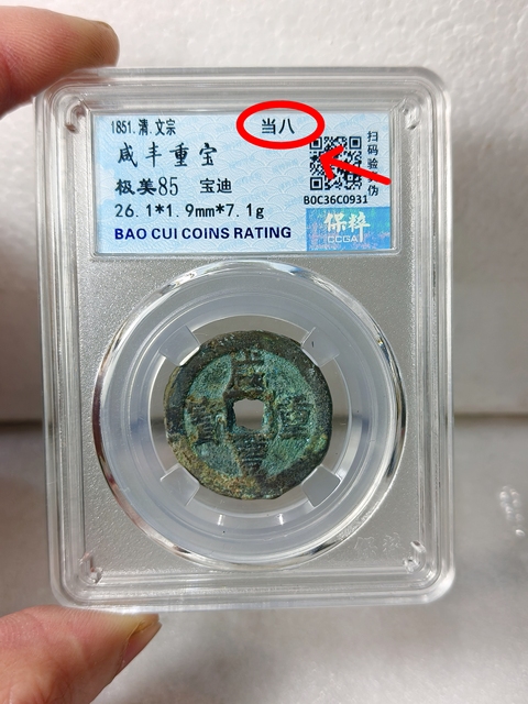 古玩錢幣咸豐重寶 {當八}拍賣,當前價格688元