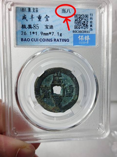 古玩錢幣咸豐重寶 {當八}拍賣,當前價格688元