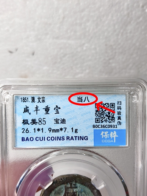 古玩錢幣咸豐重寶 {當八}拍賣,當前價格688元