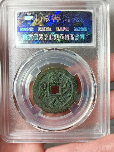 古玩錢幣咸豐重寶 {當八}拍賣,當前價格688元
