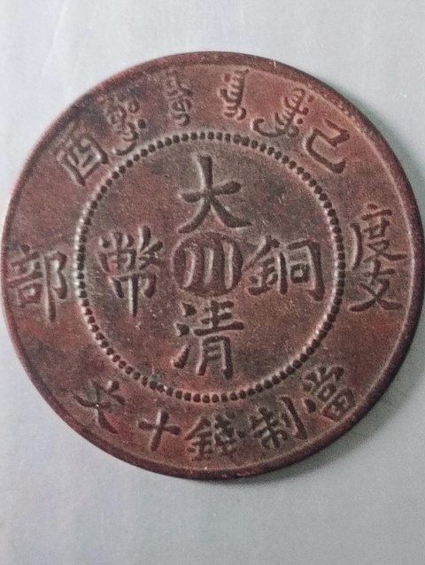 古玩錢幣中川大清銅幣拍賣，當前價格58元