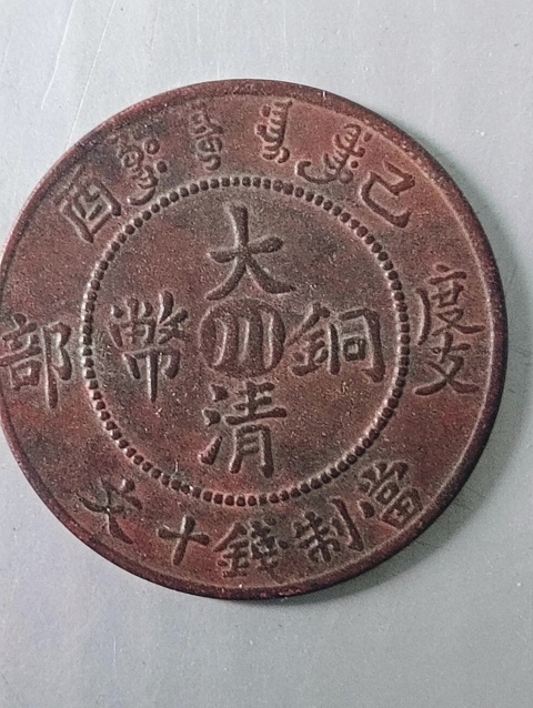 古玩錢幣中川大清銅幣拍賣，當前價格58元