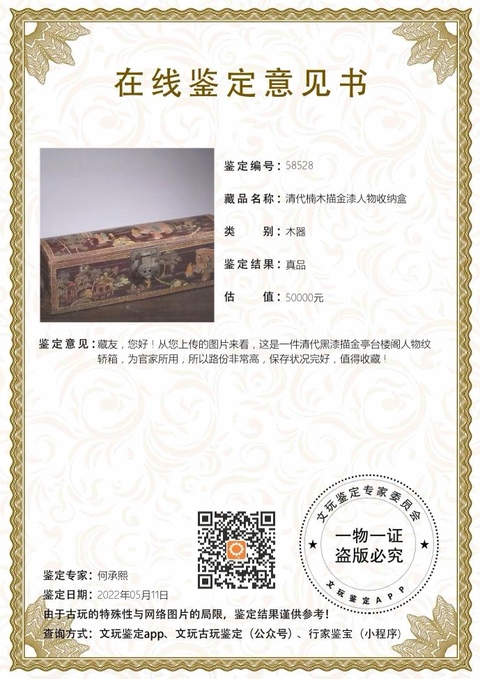 古玩雜項(xiàng)清中晚期漆器描金彩繪轎箱拍賣(mài)，當(dāng)前價(jià)格8860元