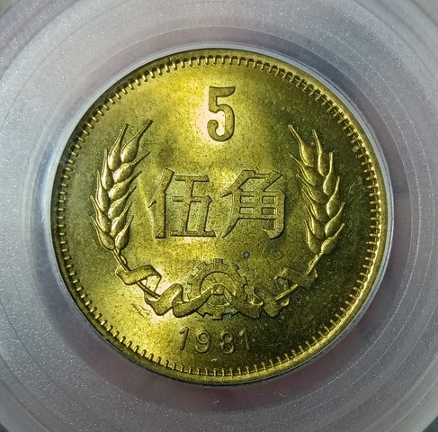 古玩錢幣1981年長城幣拍賣，當前價格380元