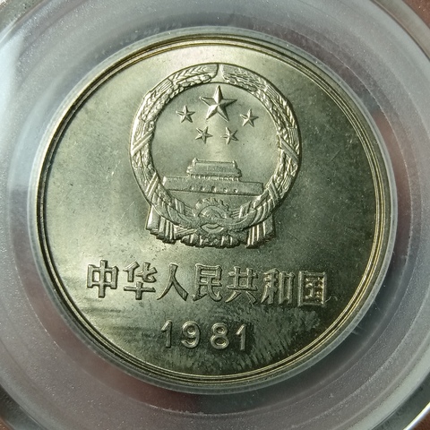 古玩錢幣1981年長城幣拍賣，當前價格380元