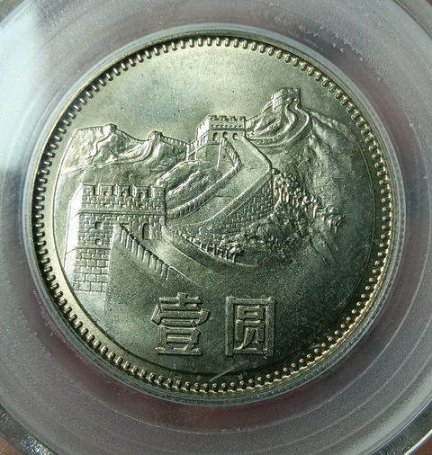 古玩錢幣1981年長城幣拍賣，當前價格380元