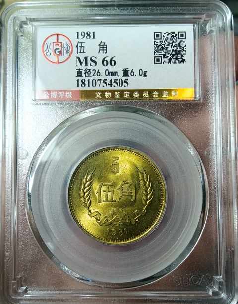古玩錢幣1981年長城幣拍賣，當前價格380元