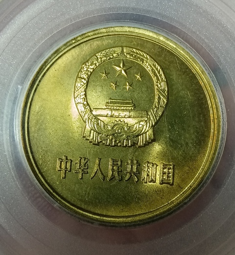古玩錢幣1981年長城幣拍賣，當前價格280元