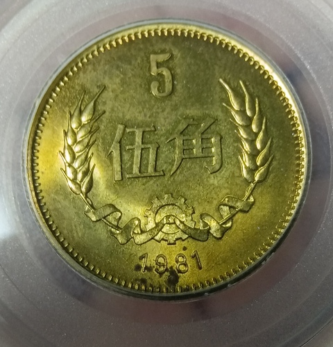 古玩錢幣1981年長城幣拍賣，當前價格280元