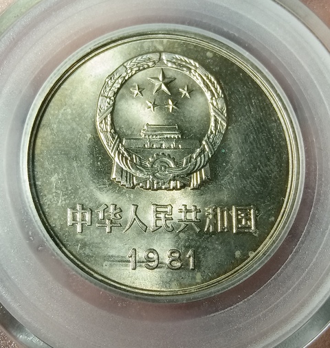 古玩錢幣1981年長城幣拍賣，當前價格280元
