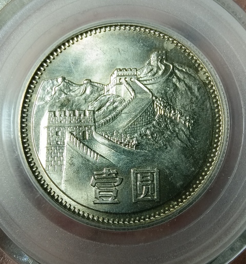 古玩錢幣1981年長城幣拍賣，當前價格280元